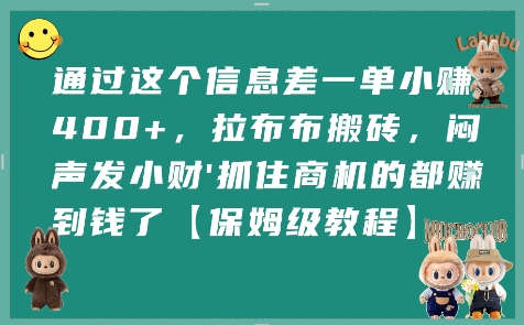 通过这个信息差一单小挣4张+，拉布布搬砖，闷声发小财抓住商机的都挣到钱了【保姆级教程】-韬哥副业项目资源网