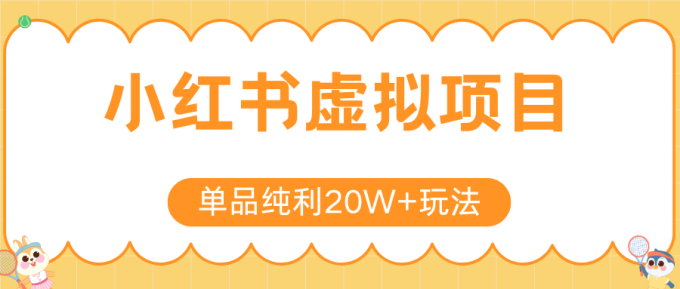 小红书虚拟电商新玩法,实现单品纯利20W+,可矩阵放大操作!-韬哥副业项目资源网