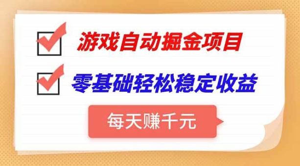 (15392期)游戏自动挂机项目,每天赚千元,零基础轻松实现稳定收益-韬哥副业项目资源网