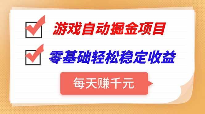 （15392期）游戏自动挂机项目，每天赚千元，零基础轻松实现稳定收益-韬哥副业项目资源网