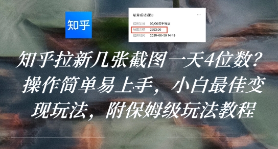 知乎拉新几张截图一天4位数?操作简单易上手,小白最佳变现玩法,附保姆级玩法教程-韬哥副业项目资源网