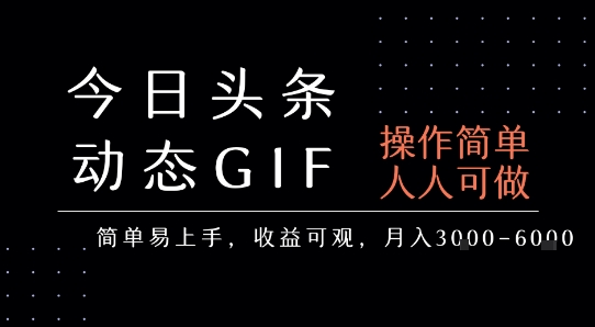 今日头条发布动态表情包，简单易上手，人人可做，月收益3-6k-韬哥副业项目资源网