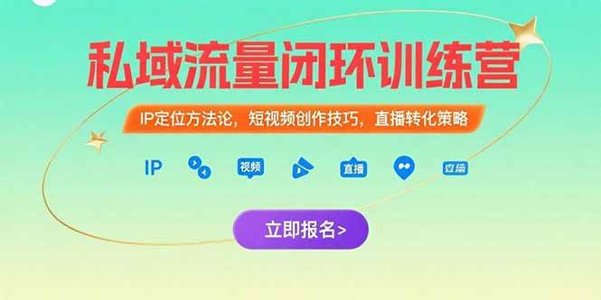 （15396期）私域流量闭环训练营：IP定位方法论，短视频创作技巧，直播转化策略-韬哥副业项目资源网