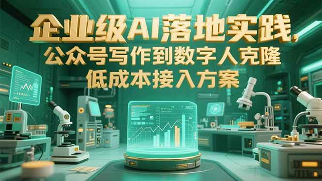 （15305期）企业级AI落地实践，公众号写作到数字人克隆，低成本接入方案-韬哥副业项目资源网