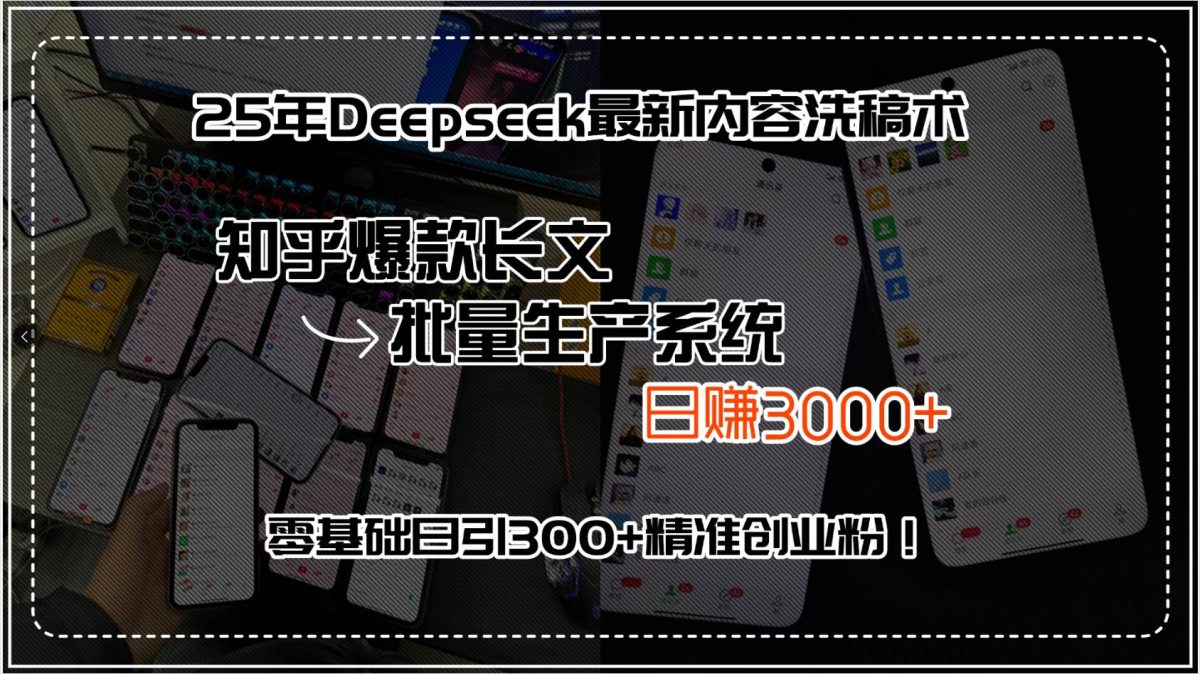 图片[1]-（15500期）25年Deepseek最新内容洗稿术，知乎爆款长文批量生产系统，日赚3000+，…-韬哥副业项目资源网