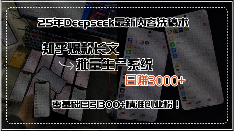(15500期)25年Deepseek最新内容洗稿术,知乎爆款长文批量生产系统,日赚3000+,…-韬哥副业项目资源网