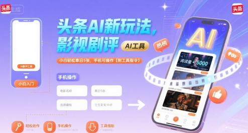 头条AI新玩法，影视剧评，小白轻松单日5张，手机可操作【附工具指令】-韬哥副业项目资源网