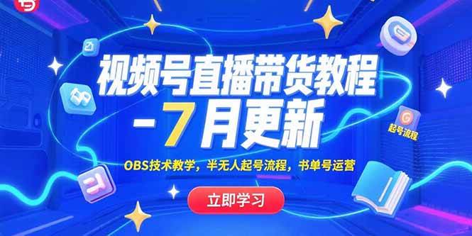 （15360期）视频号直播带货教程-7月更新，OBS技术教学，半无人起号流程，书单号运营-韬哥副业项目资源网
