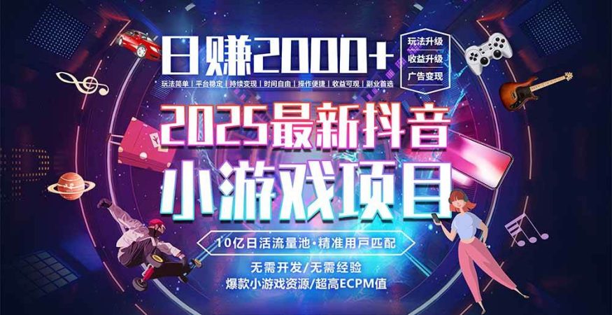 （15463期）抖音小游戏，日赚2000＋2025最火赛道-韬哥副业项目资源网