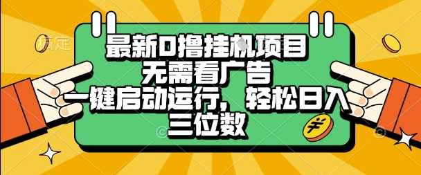 最新口撸挂G项目,无需看广告,一键启动全自动运行,轻松日入三位数【揭秘】