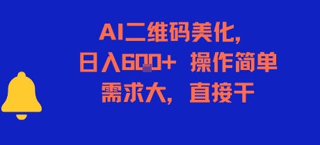 AI二维码美化,日入6张+,操作简单,需求大,直接干-韬哥副业项目资源网