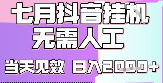 2025七月最新抖音挂G撸金项目,小白当天也能拿结果,单号产出2k+,小白当天上手【揭秘】-韬哥副业项目资源网