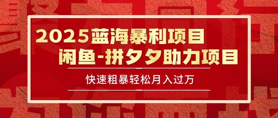 （15359期）2025 最新闲鱼蓝海暴利项目 快速粗暴单号日入1000+，保姆级教程-韬哥副业项目资源网