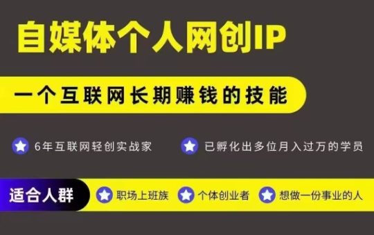 网创类公众号项目,自媒体个人网创IP,强IP强变现,操作一辈子-韬哥副业项目资源网