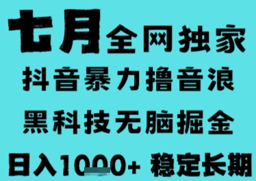 7月最新风口抖音无人直播撸音浪，长期稳定，非短期，全自动运行，低门槛无脑，日入1k+【揭秘】-韬哥副业项目资源网