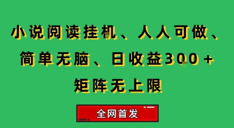 小说挂G阅读，人人可做，简单无脑，一天收益3张+矩阵无限上，全网首发【揭秘】-韬哥副业项目资源网
