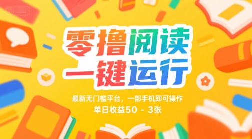 零撸阅读一键运行，最新无门槛平台， 一部手机即可操作，单日收益50-3张【揭秘】-韬哥副业项目资源网
