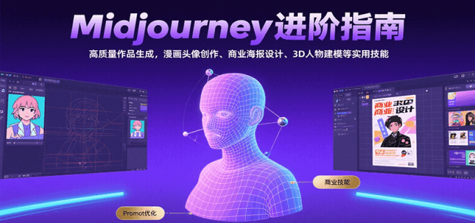 Midjourney进阶指南：高质量作品生成，漫画头像创作、商业海报设计、3D人物建模等-韬哥副业项目资源网