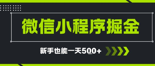 微信小程序自撸广告，单条一元，新手小白一天到手5张-韬哥副业项目资源网