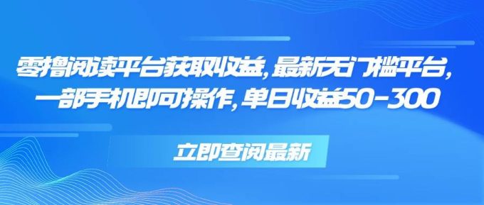 （15518期）零撸阅读平台获取收益，最新无门槛平台，一部手机即可操作，单日收益50…-韬哥副业项目资源网
