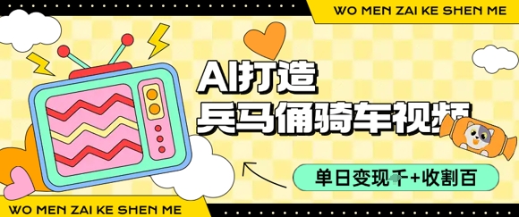 用AI打造兵马俑骑单车视频,单日变现1k+,轻松收割百万播放