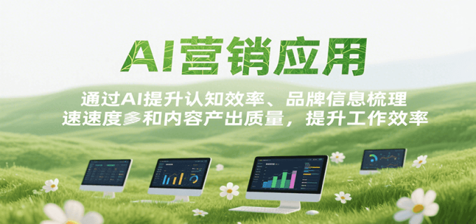 AI营销应用,提升认知效率、品牌信息梳理速度和内容产出质量,提升工作效率-韬哥副业项目资源网