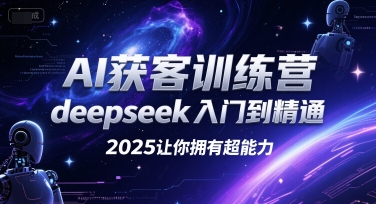 AI获客训练营，deepseek入门到精通，2025让你拥有超能力-韬哥副业项目资源网