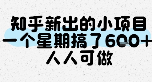 知乎新出的小项目，一个星期搞了6张，人人可做-韬哥副业项目资源网