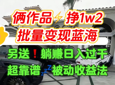 只靠2个作品点赞数量就挣1.2W，不导私域也能变现了【支持矩阵】汽水音乐门种草项目-韬哥副业项目资源网