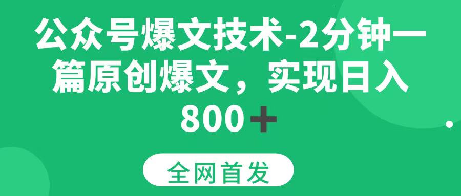 （15329期）公众号爆文技术，2分钟一篇原创爆文， 日入800+-韬哥副业项目资源网