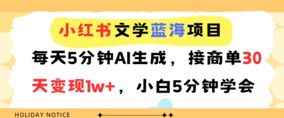 小红书文学蓝海项目，每天5分钟AI生成，接商单30天变现1w+，小白5分钟学会-韬哥副业项目资源网