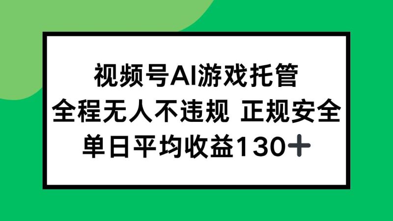 （15543期）2025最新AI一键直播任务，全程无人不违规，操作简单，单日平均收益130+-韬哥副业项目资源网