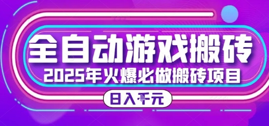 25年火爆搬砖项目，全自动游戏打金搬砖，日入1k，全程指导新手可做【揭秘】-韬哥副业项目资源网