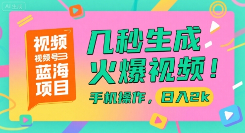 视频号蓝海项目，几秒生成火爆视频，手机操作，日入2k【揭秘】-韬哥副业项目资源网