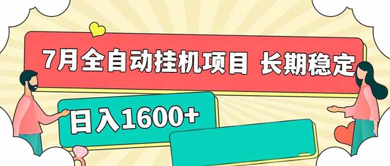 （15319期）7月最新全自动挂机项目日入1600+长期稳定收益-韬哥副业项目资源网