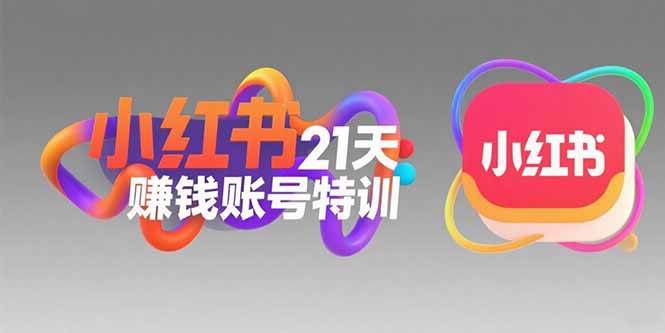 （15427期）小红书21天赚钱账号特训：黄金定位技巧，高转粉文案创作，科学引流策略-韬哥副业项目资源网