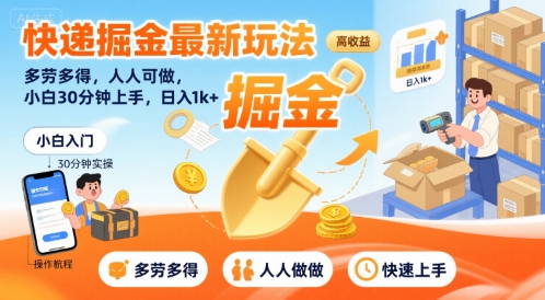 快递掘金最新玩法，多劳多得，人人可做，小白30分钟上手，日入1k+-韬哥副业项目资源网