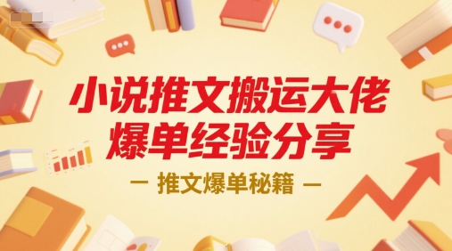 小说推文搬运大佬爆单经验分享，推文爆单秘籍-韬哥副业项目资源网