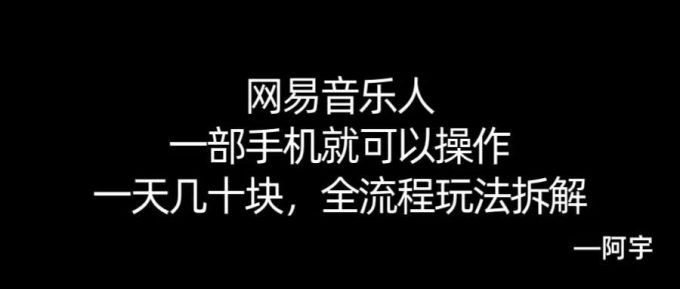【168网创10期】网易音乐人搬砖,一部就手机就可以操作,一天几十,全流程拆解,小白也能操作的副业,纯自然流玩法!-韬哥副业项目资源网