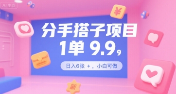 分手搭子项目，1单9.9，日入6张+，小白可做