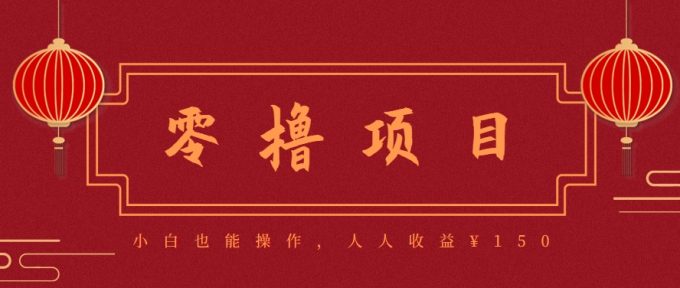 分享一个零撸项目，超简单副业小白必看，人人收益¥150（附渠道）-韬哥副业项目资源网