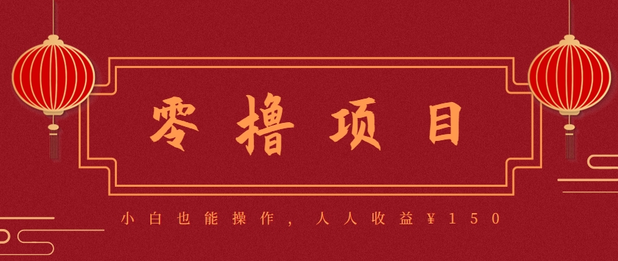 分享一个零撸项目,超简单副业小白必看,人人收益¥150(附渠道)-韬哥副业项目资源网