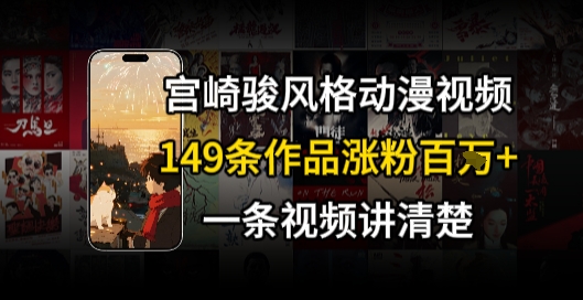 宫崎骏⻛格AI视频,⻜⾏+骑⾏治愈系解锁流量新密码,149条作品涨粉百W-韬哥副业项目资源网
