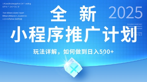 2025年最新小程序推广计划，简单操作，独家技术，日均5张+【揭秘】-韬哥副业项目资源网