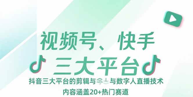 （15449期）视频号、快手、抖音三大平台的剪辑与数字人直播技术，内容涵盖20+热门赛道-韬哥副业项目资源网