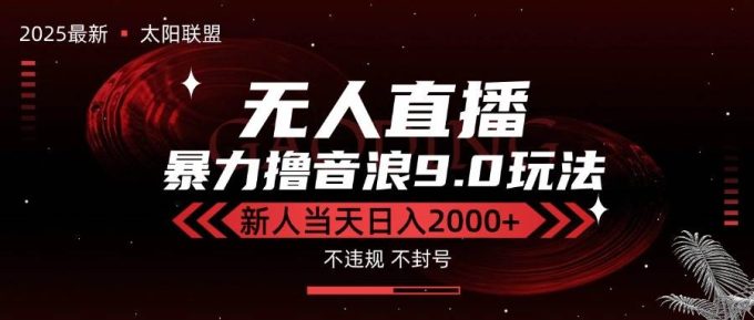 (15358期)最新抖音无人直播撸音浪独家9.0玩法,防封智能黑科技,新手当天日入2000+-韬哥副业项目资源网