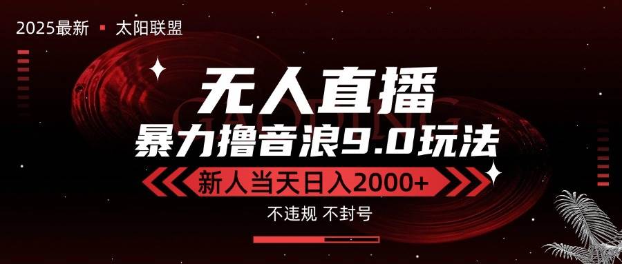 （15358期）最新抖音无人直播撸音浪独家9.0玩法，防封智能黑科技，新手当天日入2000+-韬哥副业项目资源网