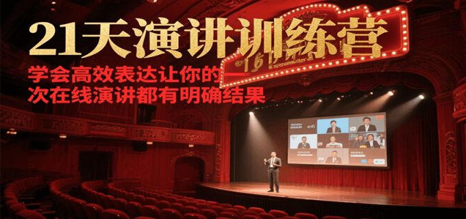 21天演讲训练营,学会高效表达让你的每一次在线演讲都有明确结果-韬哥副业项目资源网
