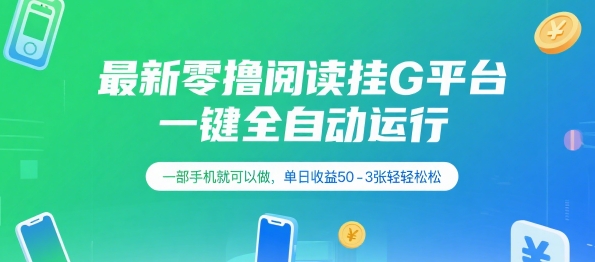 最新零撸阅读挂G平台，一键全自动运行，一部手机就可以做，单日收益50-3张轻轻松松【揭秘】-韬哥副业项目资源网