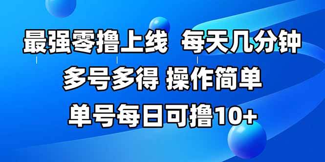 (15399期)最强零撸上线,多做多得,不费时间,操作简单 每天几分钟 单号每日可撸10+-韬哥副业项目资源网